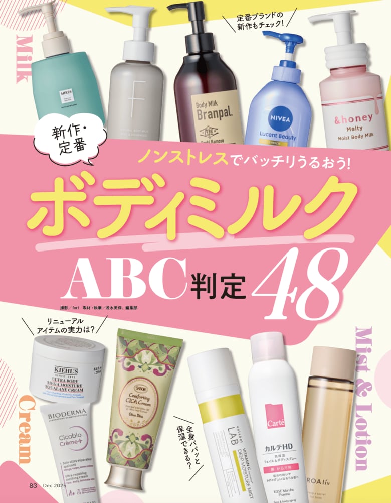 【ボディミルク10選】新作・定番48製品からベタつきゼロでうるおいボディに導くおすすめを調査! コレさえあれば秋冬の乾燥も怖くない!!(LDK the Beauty 2025年12月号)