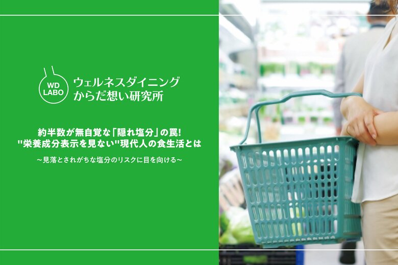 【ウェルネスダイニング】約半数が無自覚な「隠れ塩分」の罠！&quot;栄養成分表示を見ない&quot;現代人の食生活とは