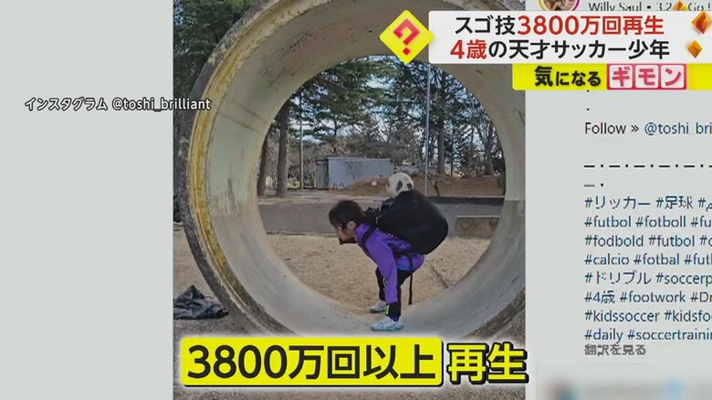 4歳のスゴ技“3800万回再生”　土管で“股抜き”ボールを背中のかばんへ…以前も華麗なドリブル披露｜FNNプライムオンライン