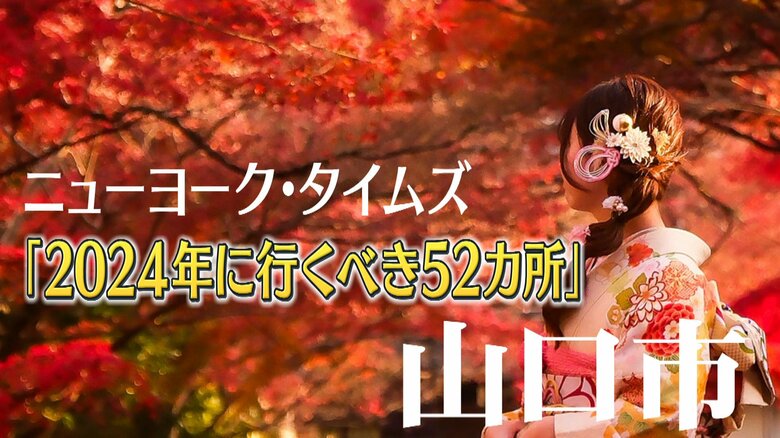 【話題】NYタイムズ「行くべき場所」の山口市は今… 外国人観光客が1.5倍に移住した外国人も！ その魅力とは｜FNNプライムオンライン