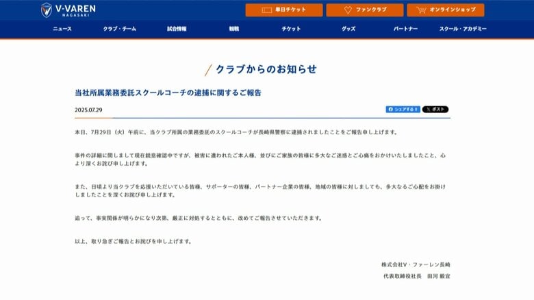 V長崎のスクールコーチとみられる男「サウナに行こう」と誘い…10代女性に不同意性交などの容疑で逮捕　公式ホームページで謝罪コメント発表｜FNNプライムオンライン