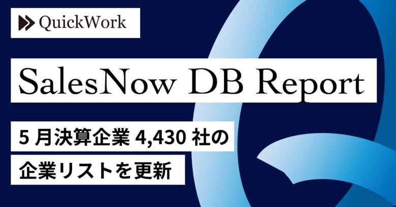 【SalesNow DBレポート】5月決算企業4,430社の企業リストを更新