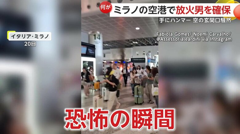 「早く！早く逃げて！」空港“騒然”カウンターから炎と黒煙…“放火男”ハンマー所持で暴れ回る　空港職員が確保　イタリア・ミラノ｜FNNプライムオンライン