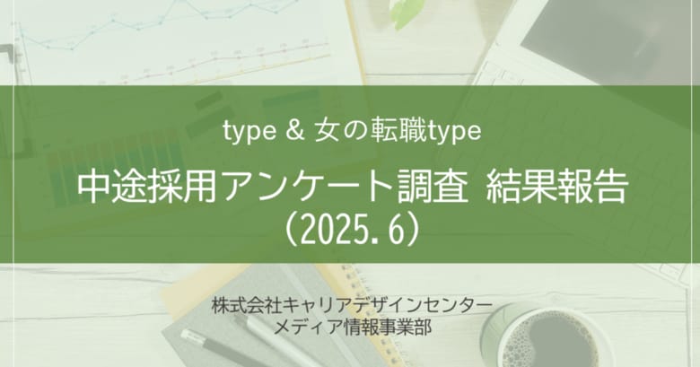 【アンケート結果】中途採用活動状況アンケート 調査結果報告(2025.06)を転職サイト『type』『女の転職type』が公開!