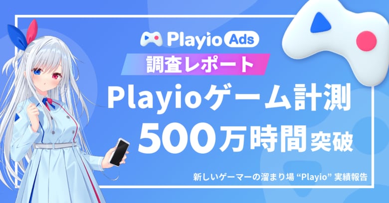 【ゲームプレイ500万時間突破】最長プレイジャンルは「RPG」。Playioユーザーの最新ゲームトレンドレポートを公開!