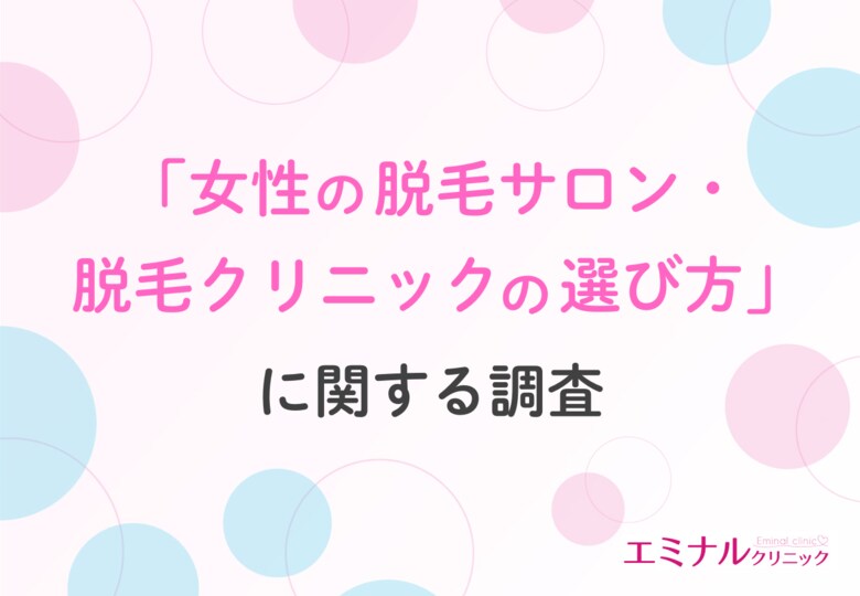 【サロン脱毛と医療脱毛】「効果」か「価格」か、選ばれる理由の違いが明らかに！選ぶ時に見ておくべき点とは？