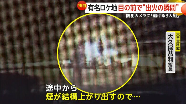 【独自】映画「翔んで埼玉」やMVで有名なロケ地前で火事　3人組が何かを焼き燃え広がったか　出火から逃走までの一部始終　栃木・大谷資料館｜FNNプライムオンライン