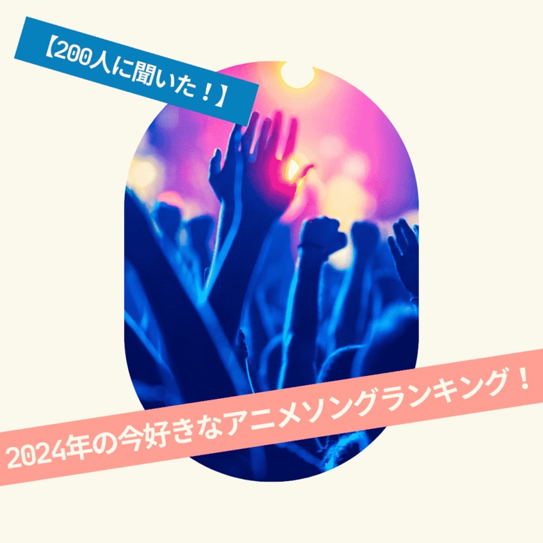 【200人に聞いた!】2024年の今好きなアニメソングランキング!