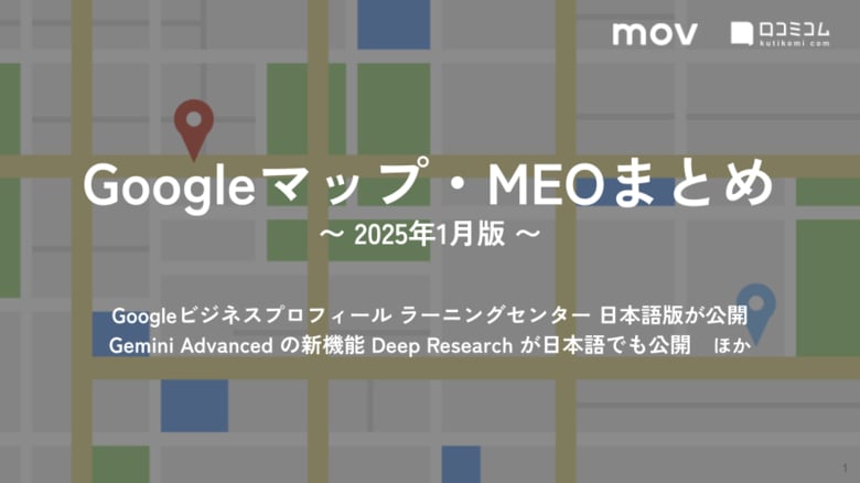 GoogleやYouTubeが消費者の意思決定に大きく影響、Googleが公表:最新の「Googleマップ・MEO」情報レポート【2025年3月版】を口コミコムが公開