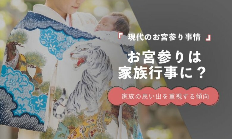 お宮参りで最も重視するのは「家族の思い出」36.1％｜家族イベントとしての価値が高まる傾向に