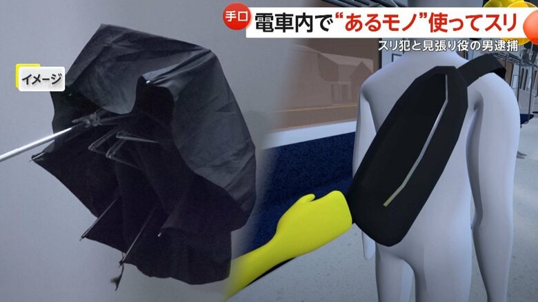 JR総武線内で“折りたたみ傘”使って手元隠しバッグから窃盗…異変気づいた被害者振り返ると盗んだ小物入れ「ポトッ」　中国籍のスリ犯と見張り役を逮捕　警視庁｜FNNプライムオンライン