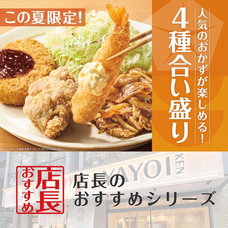 魅力がここに!「やよい軒」全国の店長が選んだ、『やよい合い盛り定食』おすすめポイント!1位『定番おかずの4種類を食べられる』