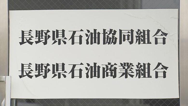 【速報】長野県内ガソリン価格“カルテル疑惑”　「価格調整あった」「組織ぐるみ」と第三者委員会　県などに「虚偽」の報告　北信、佐久、上伊那支部で「価格調整の連絡あった」　｜FNNプライムオンライン