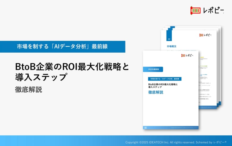 【2025年最新版】解説ガイド、市場を制する「AIデータ分析」最前線「BtoB企業のROI最大化戦略と導入ステップ」を無料公開！