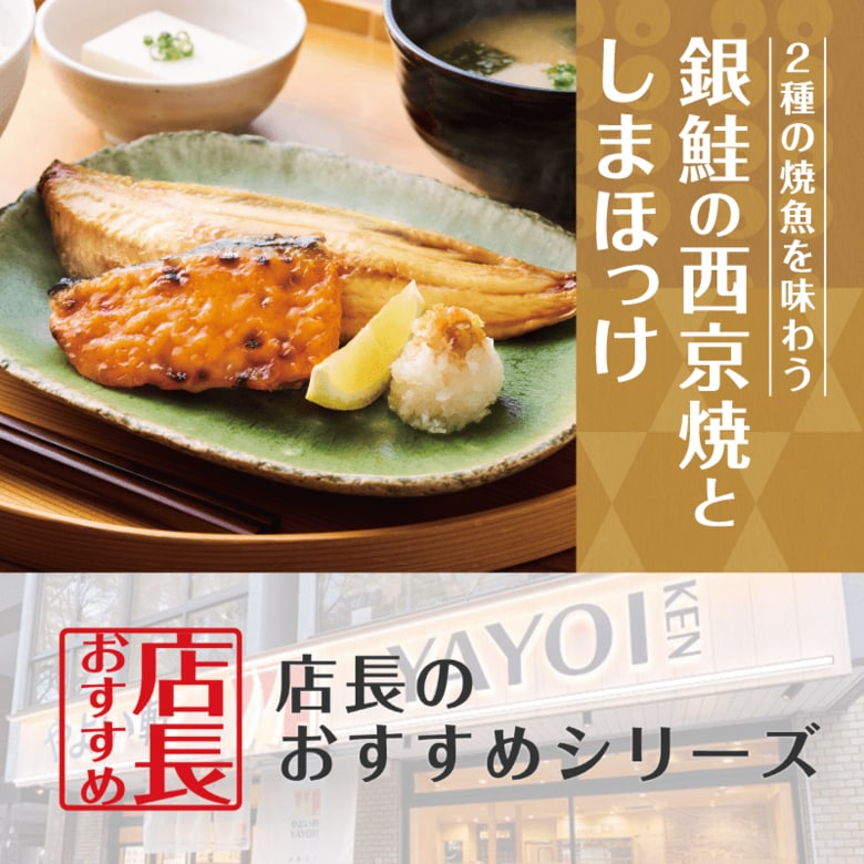 新商品の魅力をお届け!「やよい軒」全国の店長が選んだ、『銀鮭の西京焼としまほっけの定食』おすすめポイント!1位『西京焼のまろやかな甘みと香ばしさ』