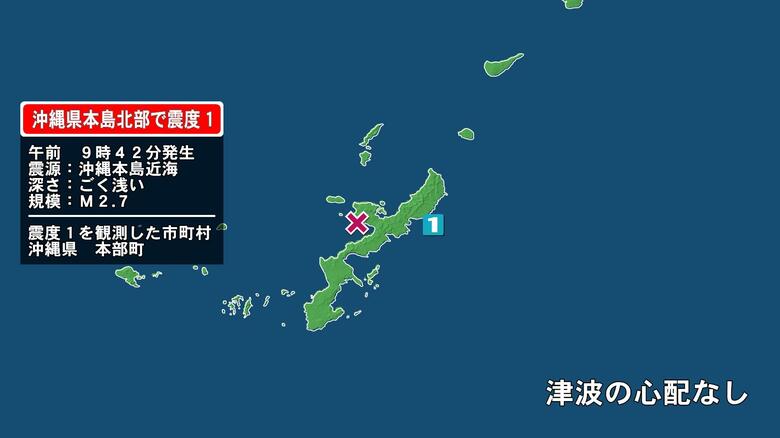 沖縄県で最大震度1の地震　沖縄県・本部町｜FNNプライムオンライン