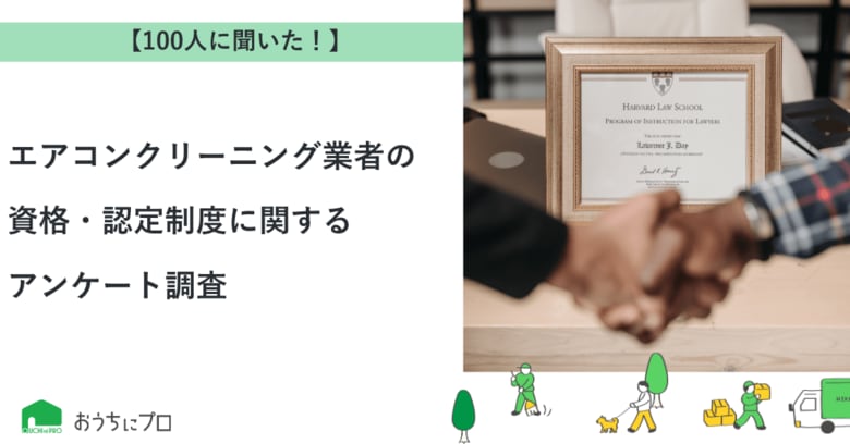 【おうちにプロ】エアコンクリーニング業者の資格・認定制度に関するアンケート調査