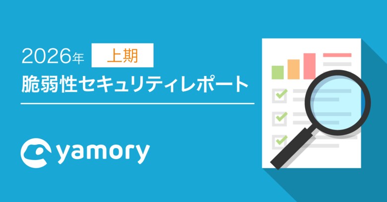 脆弱性管理クラウド「yamory」、2026年上期セキュリティレポートを公開