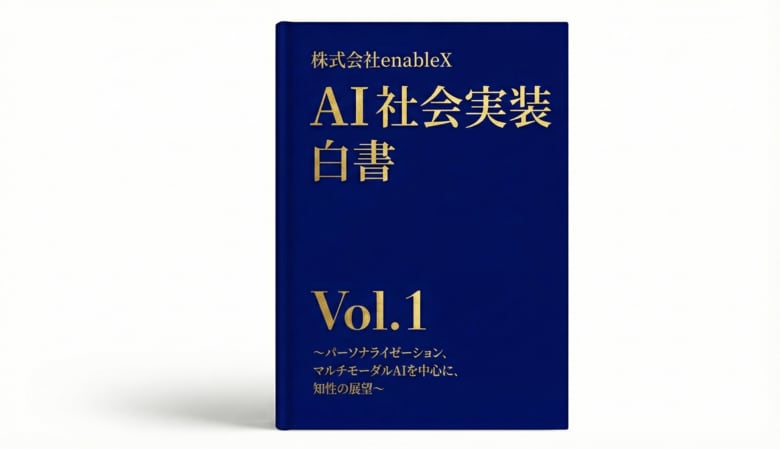 enableX、生成AIの“社会実装”に焦点を当てた『AI社会実装白書 Vol.1』を公開