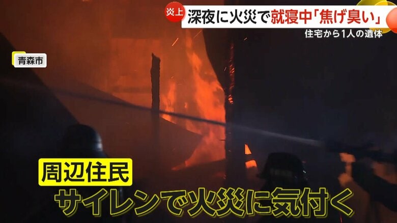 就寝中に「焦げ臭い」深夜の住宅街で火災…2階建て住宅が全焼　焼け跡から性別不明の1人の遺体　青森市｜FNNプライムオンライン