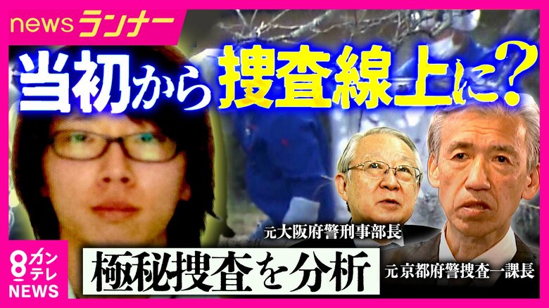 元京都府警捜査一課長が検証“不明直後の捜索”に見る「事件性の高さ」　当初から安達容疑者の関与疑っていたか　“年1000人”子供の行方不明捜査の難しさ「吉川友梨さん不明」捜査指揮・元幹部が指摘「決めつけない」の重要性｜FNNプライムオンライン
