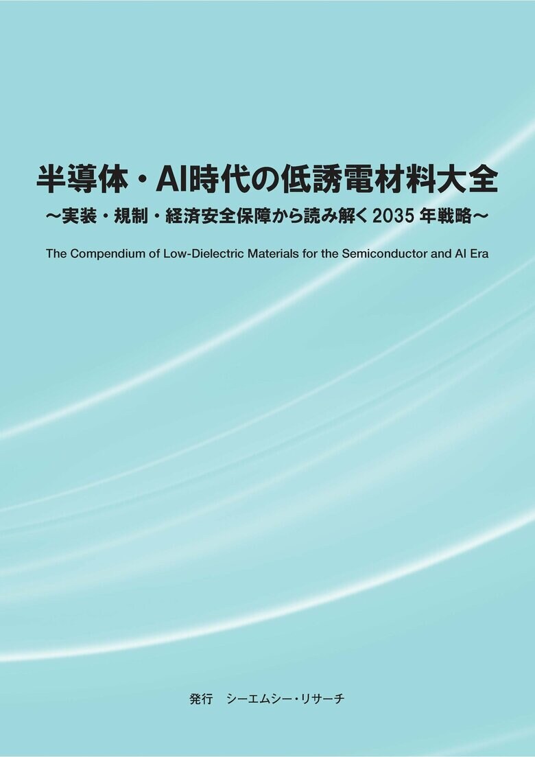 【新刊案内】半導体・AI時代の低誘電材料大全 ～ 実装・規制・経済安全保障から読み解く2035年戦略 ～　 発行：（株）シーエムシー・リサーチ