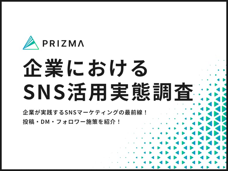 【企業におけるSNSの活用実態調査】SNSマーケティングの最前線!投稿内容・DM・フォロワー施策を紹介!
