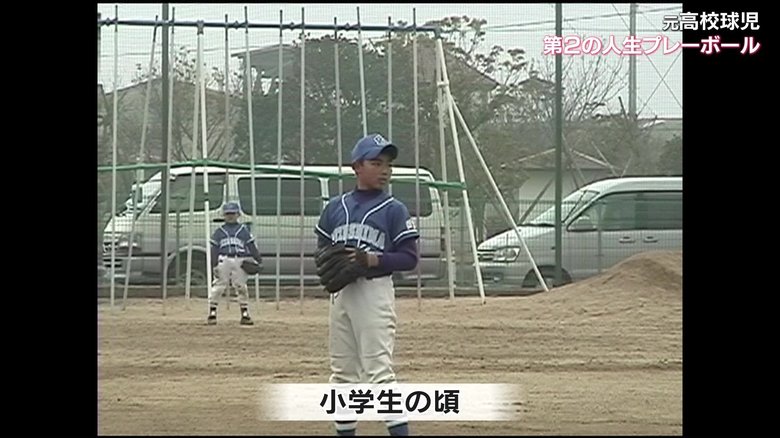 小学校から始め「野球一筋」