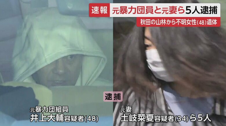 秋田市の女性死体遺棄事件で、元暴力団員とその元妻、ほか男3人の計5人が逮捕された