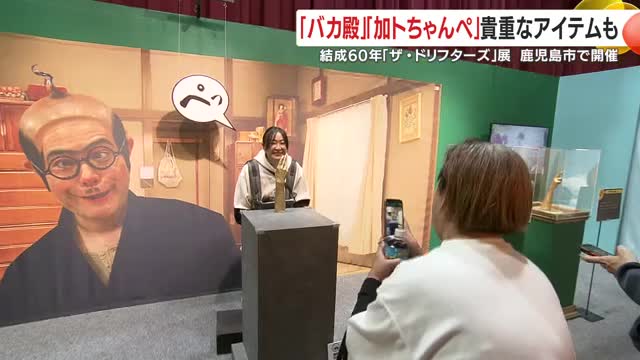 「加トちゃんペ」の撮影も可能