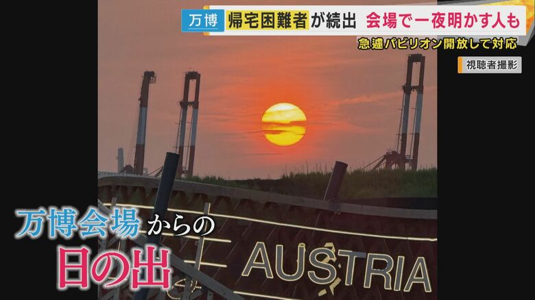 なかなか見られない万博の会場からの日の出を満喫した人もいた