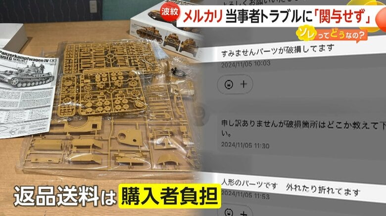 発送後に購入者から届いた「部品が破損し、箱が潰れている」との連絡