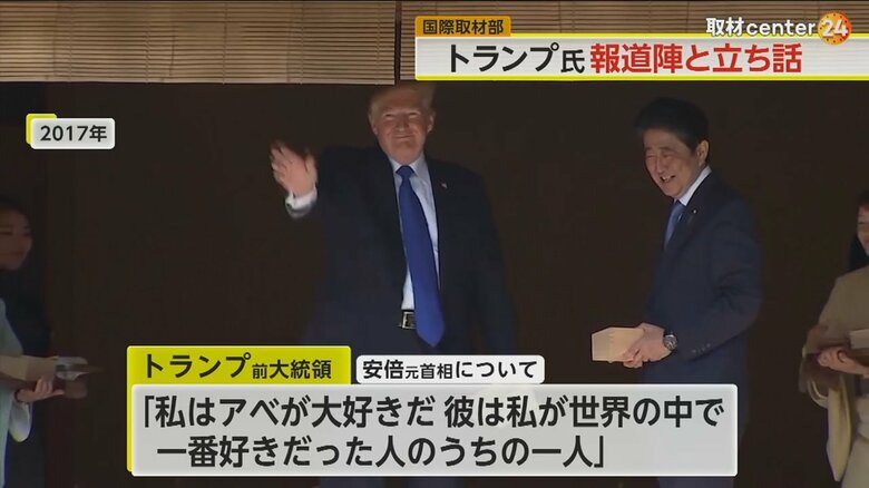 2017年にトランプ前大統領と安倍晋三元首相が対面した際の映像