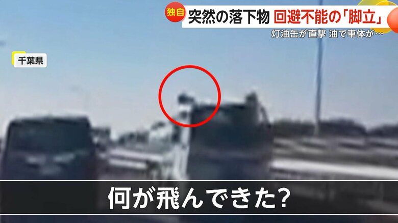 トラックから飛来した灯油缶が走行中の車に衝突する瞬間（12日・千葉県）（1）