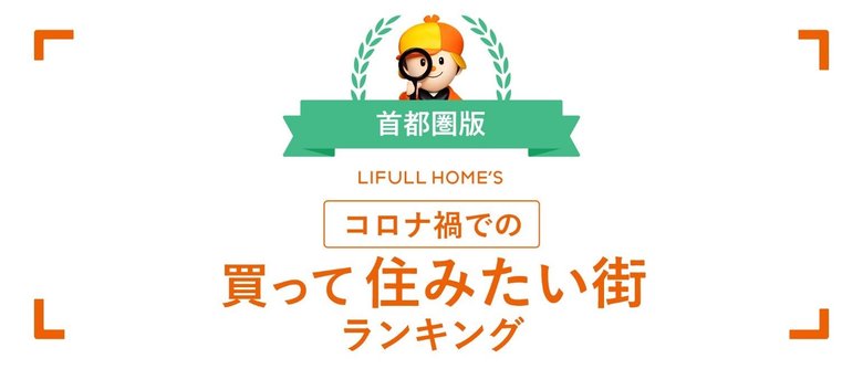 “脱・都心”が顕著になった「賃貸編」に続き、「購入編」も緊急調査!『LIFULL HOME'S コロナ禍での買って住みたい街ランキング』首都圏版が公開