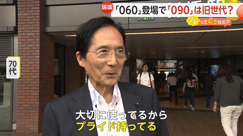「大切に使ってるからプライド持ってる」と話す090を使用する70代