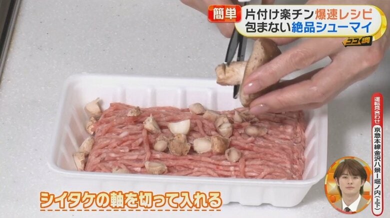 ひき肉のトレーにシイタケの軸を切って入れる