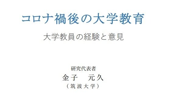 コロナ禍後の大学教育（提供：東京大学大学経営・政策研究センター）