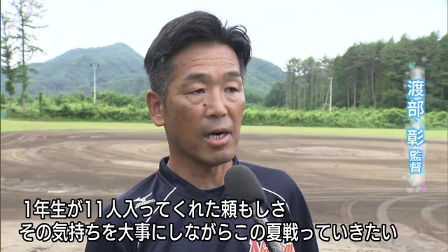 南会津高校・渡部彰監督