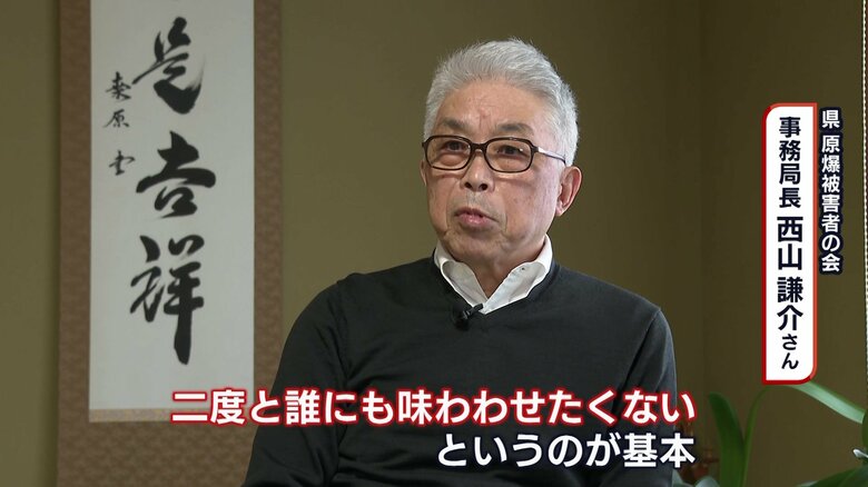 新潟県原爆被害者の会事務局長・西山謙介さん