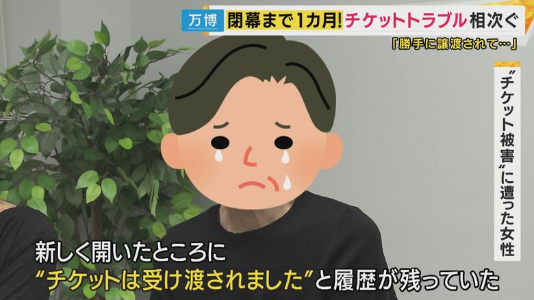 “チケットが勝手に譲渡”の被害にあった女性