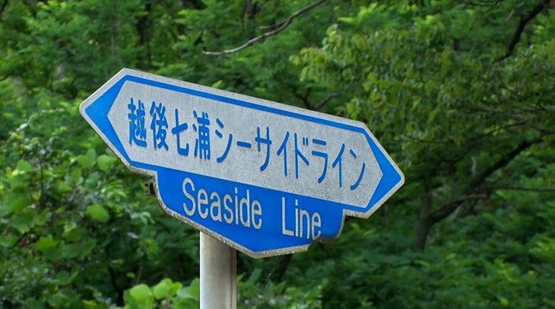 越後七浦シーサイドライン