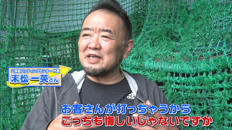 三萩野バッティングセンター代表　末松一英さん