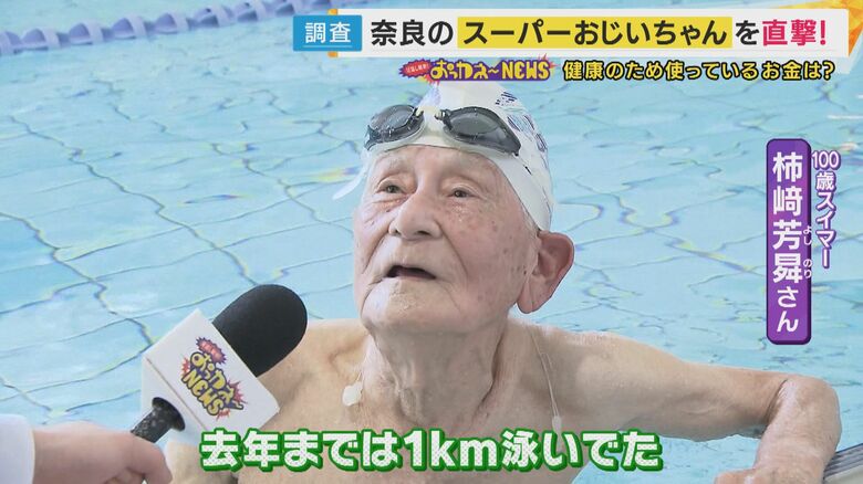 100歳スイマー 柿崎芳昇さん