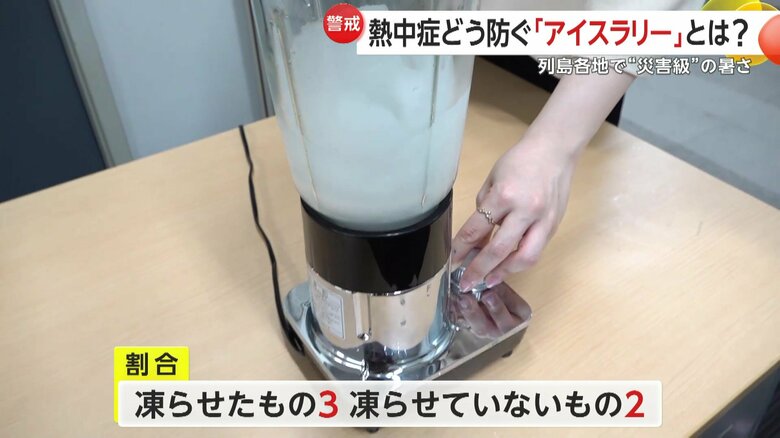 凍らせたスポーツ飲料と凍らせていないスポーツ飲料をミキサーで混ぜて作る「アイススラリー」