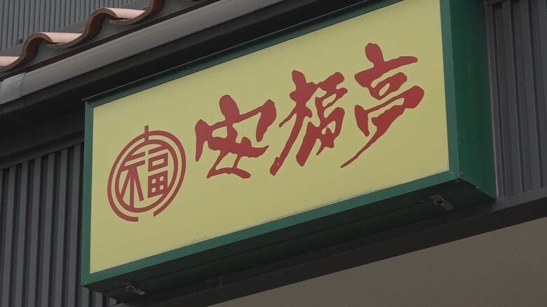 安福亭 柏町本店