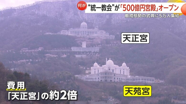創始者・文鮮明氏の生前に建てられた「天正宮」の約2倍の費用がかかっていると専門家は指摘する