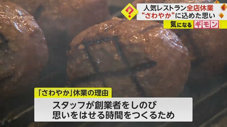 スタッフが創業者をしのび思いはせる時間を作るため、全店休業したという