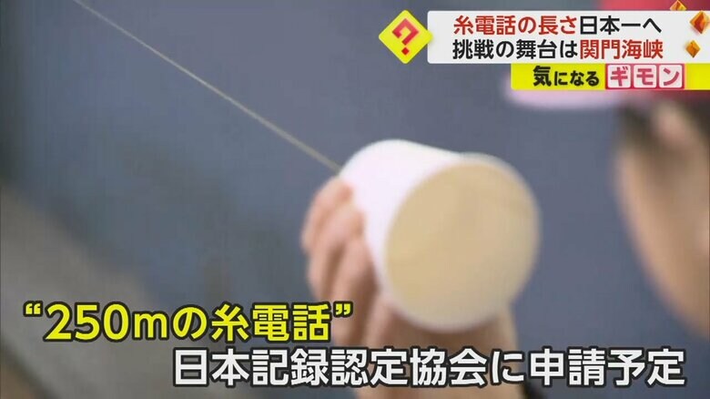 250mの糸電話は、日本記録認定協会に申請される予定