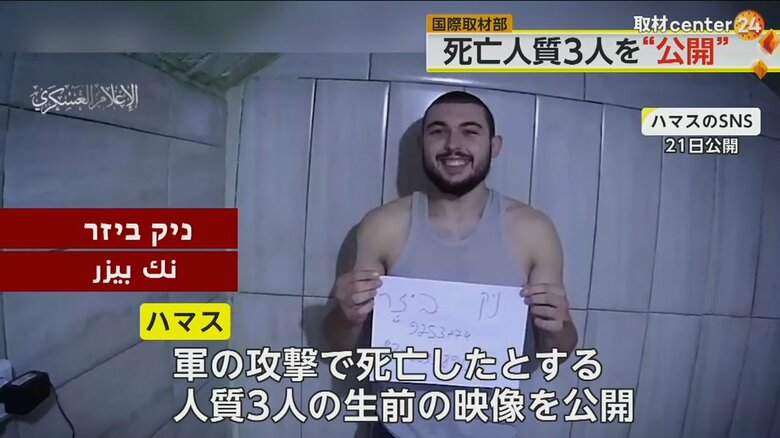 イスラム組織ハマスが公開した軍の攻撃で死亡したとする人質の映像